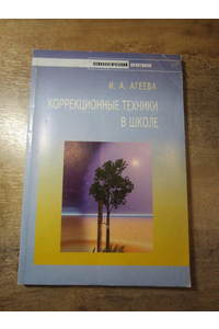 Книга Коррекционные техники в школе.