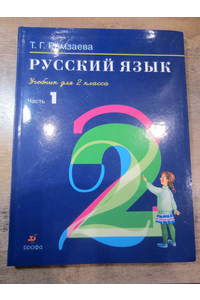 Книга Русский язык: учеб. Для 2 кл.: В 2 ч. Ч. 1.