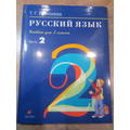 Книга Русский язык: учеб. для 2 кл.: В 2 ч. Ч. 2.