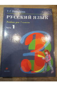 Книга Русский язык. 3 кл. В 2 ч. Ч. 1.