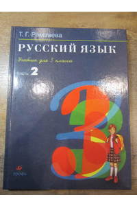 Книга Русский язык. 3 кл. В 2 ч. Ч. 2.