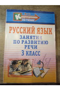 Книга Русский язык. 3 класс: занятия по развитию речи.