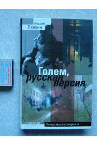 Книга Голем, русская версия