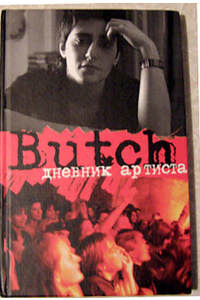 Книга Butch: Дневник артиста