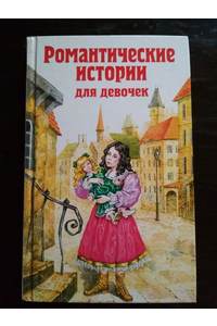 Книга Романтические истории для девочек