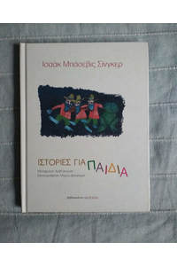 Книга Lστορίες για παιδιά (Рассказы для детей на греческом языке)
