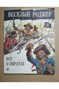 Книга Веселый Роджер Все о пиратах