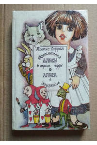 Книга Приключения Алисы в стране чудес. Алиса в Зазеркалье