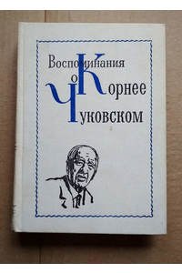 Книга Воспоминания о Корнее Чуковском