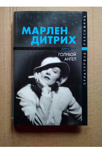 Книга Марлен Дитрих - голубой ангел