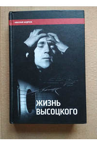 Книга Жизнь Высоцкого