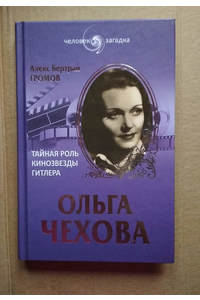 Книга Ольга Чехова. Тайная роль кинозвезды Гитлера