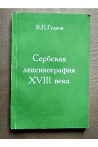 Книга Сербская лексикография 18 века