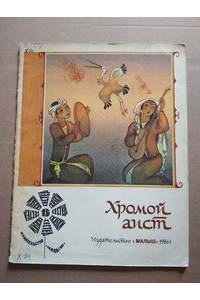 Книга Хромой аист. Узбекские народные сказки