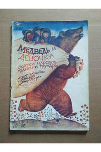 Книга Медведь и девочка. Сказки народов тайги и тундры