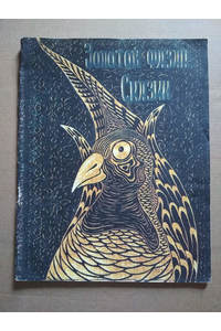 Книга Золотой фазан. Киргизские сказки