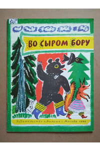 Книга Во сыром бору. Русские народные песни, загадки, пословицы о лесе