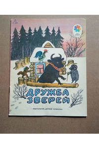 Книга Дружба зверей. Русские народные сказки