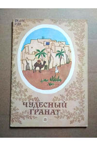 Книга Чудесный гранат. Алжирские народные сказки