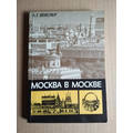 Книга Москва в Москве