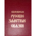 Книга Русские заветные сказки