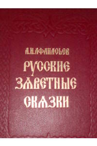 Книга Русские заветные сказки