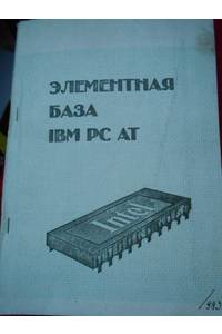 Книга Элементная база IBM PC AT
