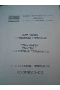 Книга DZM-180 RO приемный терминал KSR CM-7103 Диалоговые терминалы