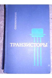 Книга Справочник. Транзисторы