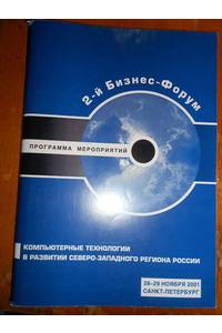 Книга 2-й бизнес форум. СПб 2001