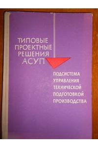 Книга Типовые проектные решения АСУП