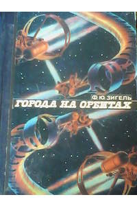 Книга Города на орбите