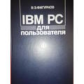 Книга IBM PC для пользователя