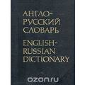 Книга Англо-русский словарь