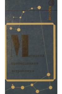 Книга Методика преподавания астрономии