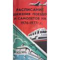 Книга Расписание движения поездов и самолетов на 1976-1977 гг.
