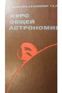 Книга Курс общей астрономии