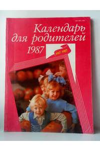 Книга Календарь для родителей - 1987