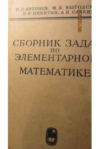 Книга Сборник задач по элементарной математике