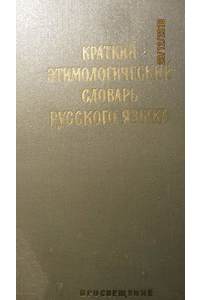Книга Краткий этимологический словарь русского языка