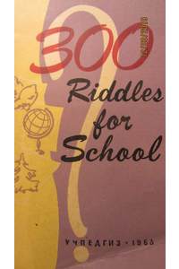 Книга 300 riddles for school