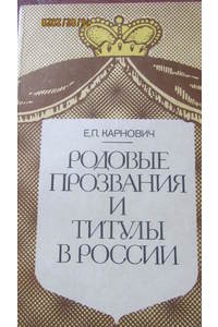 Книга Родовые прозвания и титулы в России
