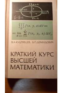 Книга Краткий курс высшей математики