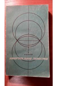 Книга Начертательная геометрия
