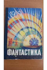 Книга Фантастика-1965. Выпуск 3.