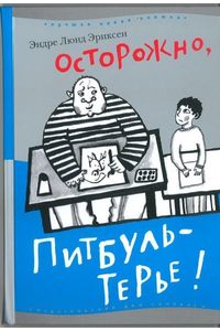 Эндре Эриксен. Осторожно, Питбуль-Терье! от 150 р. 1 лот.