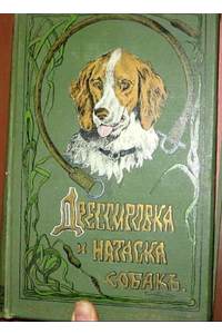 Книга Дрессировка и натаска собак. 1904 год
