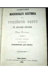 Книга Замечания московского охотника на ружейную охоту с легавой собакой 1856 год