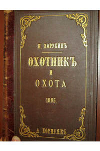 Книга Охотник и охота. 1885 год