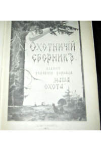 Книга Охотничий сборник 1913 год